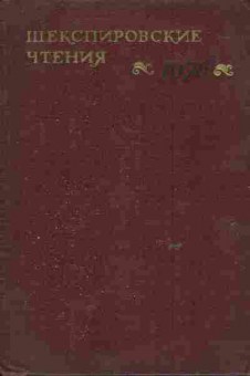 Книга Аникст А.А. Шекспировские чтения 1976, 11-6352, Баград.рф